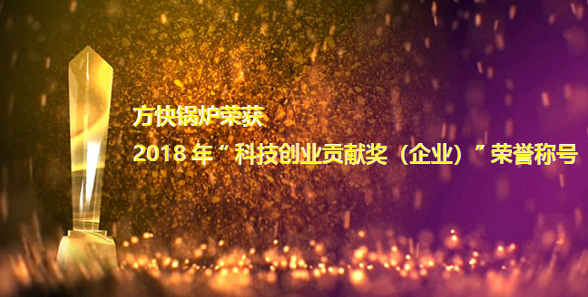 方快鍋爐獲2018年“科技創(chuàng)新貢獻(xiàn)獎（企業(yè)）”榮譽(yù)稱號