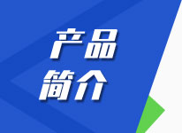 產(chǎn)品簡(jiǎn)介